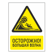 Знак «Осторожно! Большая волна», БВ-28 (пластик 4 мм, 400х600 мм)
